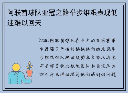 阿联酋球队亚冠之路举步维艰表现低迷难以回天