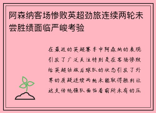 阿森纳客场惨败英超劲旅连续两轮未尝胜绩面临严峻考验