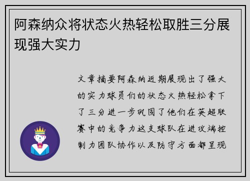 阿森纳众将状态火热轻松取胜三分展现强大实力