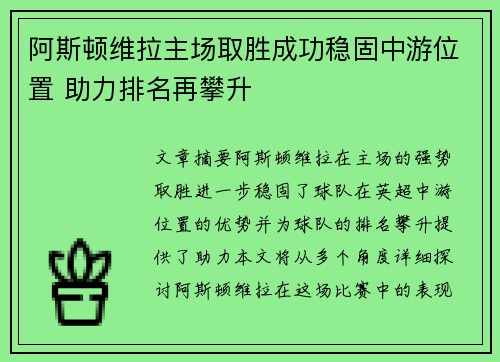阿斯顿维拉主场取胜成功稳固中游位置 助力排名再攀升