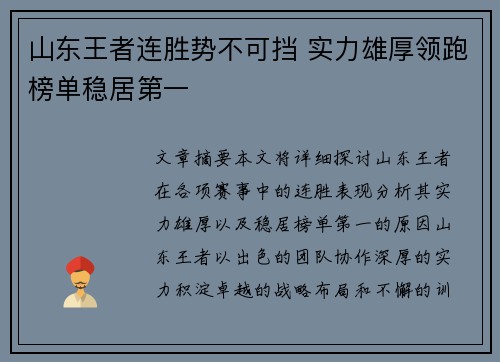 山东王者连胜势不可挡 实力雄厚领跑榜单稳居第一