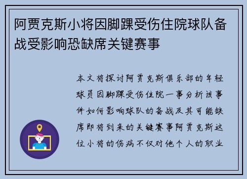 阿贾克斯小将因脚踝受伤住院球队备战受影响恐缺席关键赛事