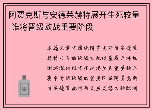 阿贾克斯与安德莱赫特展开生死较量 谁将晋级欧战重要阶段