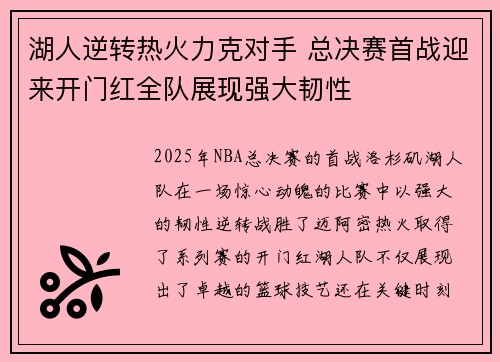 湖人逆转热火力克对手 总决赛首战迎来开门红全队展现强大韧性