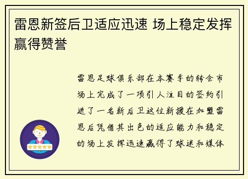 雷恩新签后卫适应迅速 场上稳定发挥赢得赞誉