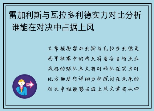 雷加利斯与瓦拉多利德实力对比分析 谁能在对决中占据上风