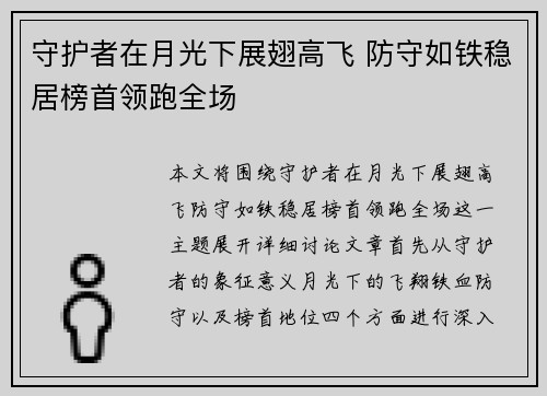 守护者在月光下展翅高飞 防守如铁稳居榜首领跑全场