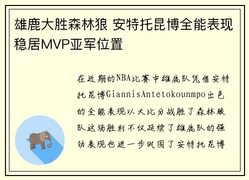 雄鹿大胜森林狼 安特托昆博全能表现稳居MVP亚军位置