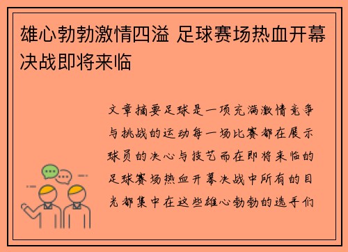雄心勃勃激情四溢 足球赛场热血开幕决战即将来临