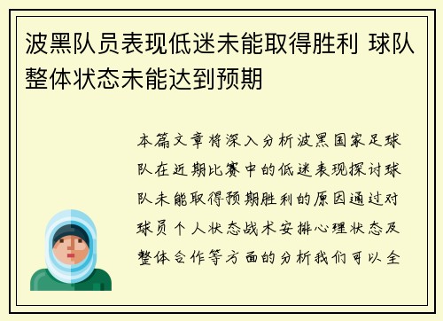 波黑队员表现低迷未能取得胜利 球队整体状态未能达到预期