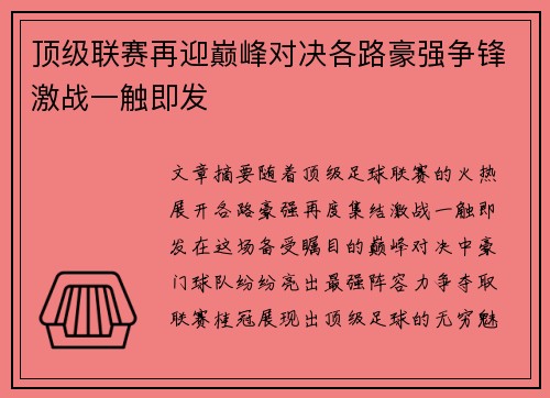 顶级联赛再迎巅峰对决各路豪强争锋激战一触即发