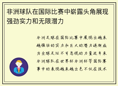 非洲球队在国际比赛中崭露头角展现强劲实力和无限潜力