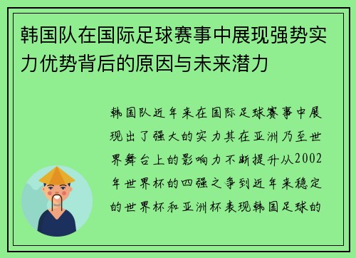 韩国队在国际足球赛事中展现强势实力优势背后的原因与未来潜力