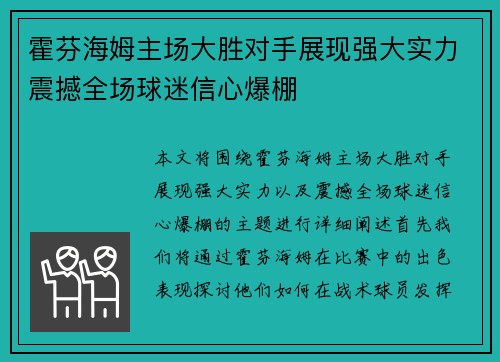 霍芬海姆主场大胜对手展现强大实力震撼全场球迷信心爆棚