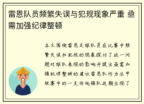 雷恩队员频繁失误与犯规现象严重 亟需加强纪律整顿