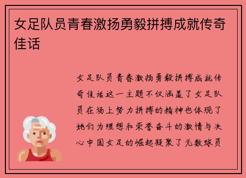 女足队员青春激扬勇毅拼搏成就传奇佳话