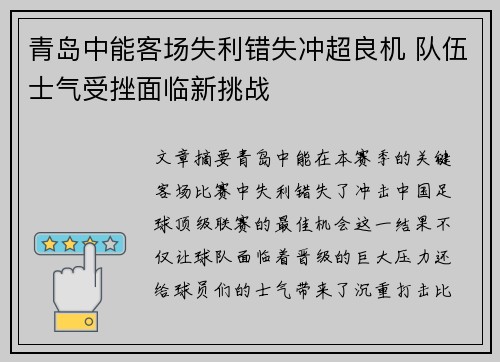 青岛中能客场失利错失冲超良机 队伍士气受挫面临新挑战