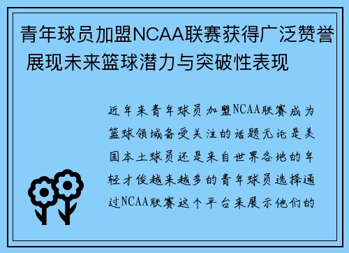 青年球员加盟NCAA联赛获得广泛赞誉 展现未来篮球潜力与突破性表现