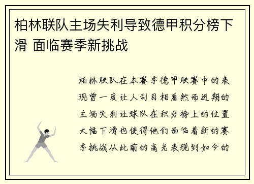 柏林联队主场失利导致德甲积分榜下滑 面临赛季新挑战