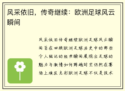 风采依旧,传奇继续:欧洲足球风云瞬间