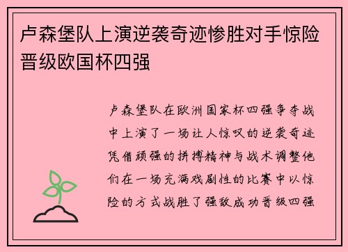 卢森堡队上演逆袭奇迹惨胜对手惊险晋级欧国杯四强