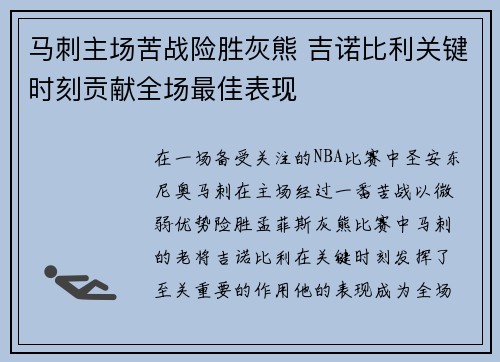 马刺主场苦战险胜灰熊 吉诺比利关键时刻贡献全场最佳表现