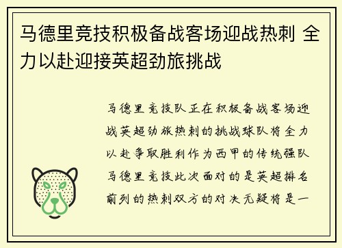 马德里竞技积极备战客场迎战热刺 全力以赴迎接英超劲旅挑战