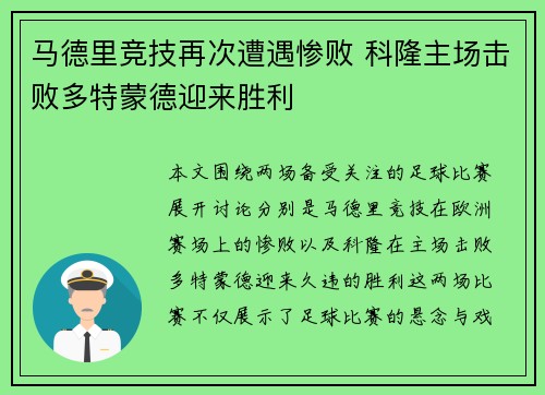 马德里竞技再次遭遇惨败 科隆主场击败多特蒙德迎来胜利