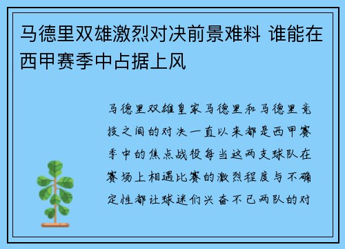 马德里双雄激烈对决前景难料 谁能在西甲赛季中占据上风