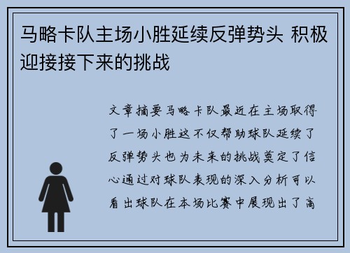 马略卡队主场小胜延续反弹势头 积极迎接接下来的挑战