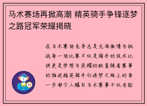马术赛场再掀高潮 精英骑手争锋逐梦之路冠军荣耀揭晓