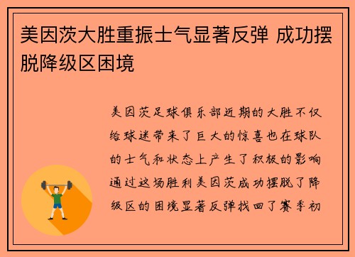 美因茨大胜重振士气显著反弹 成功摆脱降级区困境