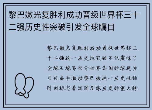 黎巴嫩光复胜利成功晋级世界杯三十二强历史性突破引发全球瞩目