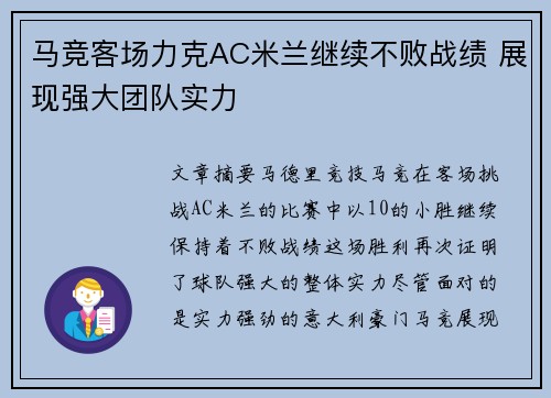 马竞客场力克AC米兰继续不败战绩 展现强大团队实力