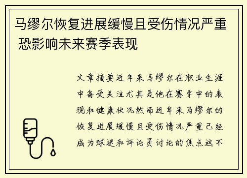 马缪尔恢复进展缓慢且受伤情况严重 恐影响未来赛季表现