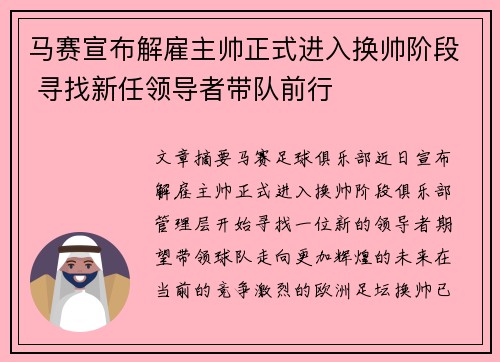 马赛宣布解雇主帅正式进入换帅阶段 寻找新任领导者带队前行
