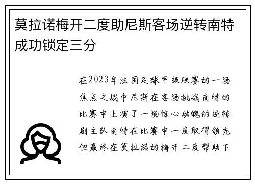 莫拉诺梅开二度助尼斯客场逆转南特成功锁定三分