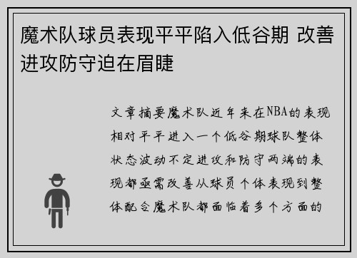 魔术队球员表现平平陷入低谷期 改善进攻防守迫在眉睫