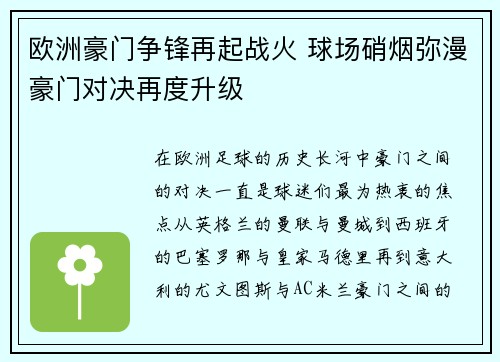 欧洲豪门争锋再起战火 球场硝烟弥漫豪门对决再度升级