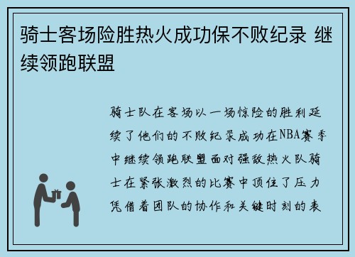 骑士客场险胜热火成功保不败纪录 继续领跑联盟