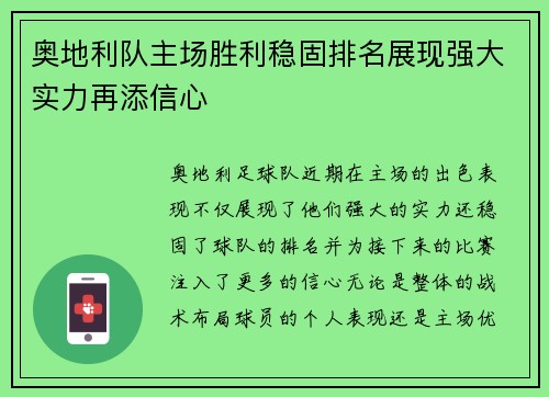 奥地利队主场胜利稳固排名展现强大实力再添信心