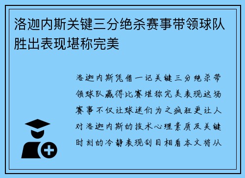 洛迦内斯关键三分绝杀赛事带领球队胜出表现堪称完美