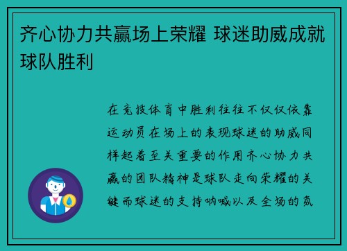 齐心协力共赢场上荣耀 球迷助威成就球队胜利