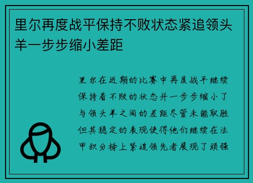 里尔再度战平保持不败状态紧追领头羊一步步缩小差距
