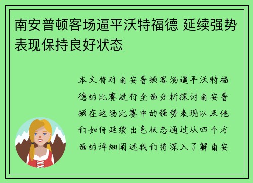 南安普顿客场逼平沃特福德 延续强势表现保持良好状态