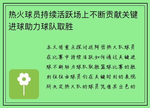 热火球员持续活跃场上不断贡献关键进球助力球队取胜