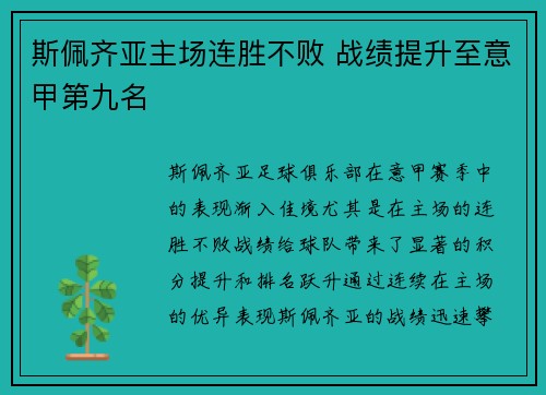 斯佩齐亚主场连胜不败 战绩提升至意甲第九名