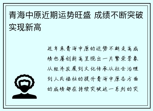 青海中原近期运势旺盛 成绩不断突破实现新高