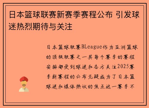 日本篮球联赛新赛季赛程公布 引发球迷热烈期待与关注