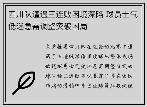 四川队遭遇三连败困境深陷 球员士气低迷急需调整突破困局